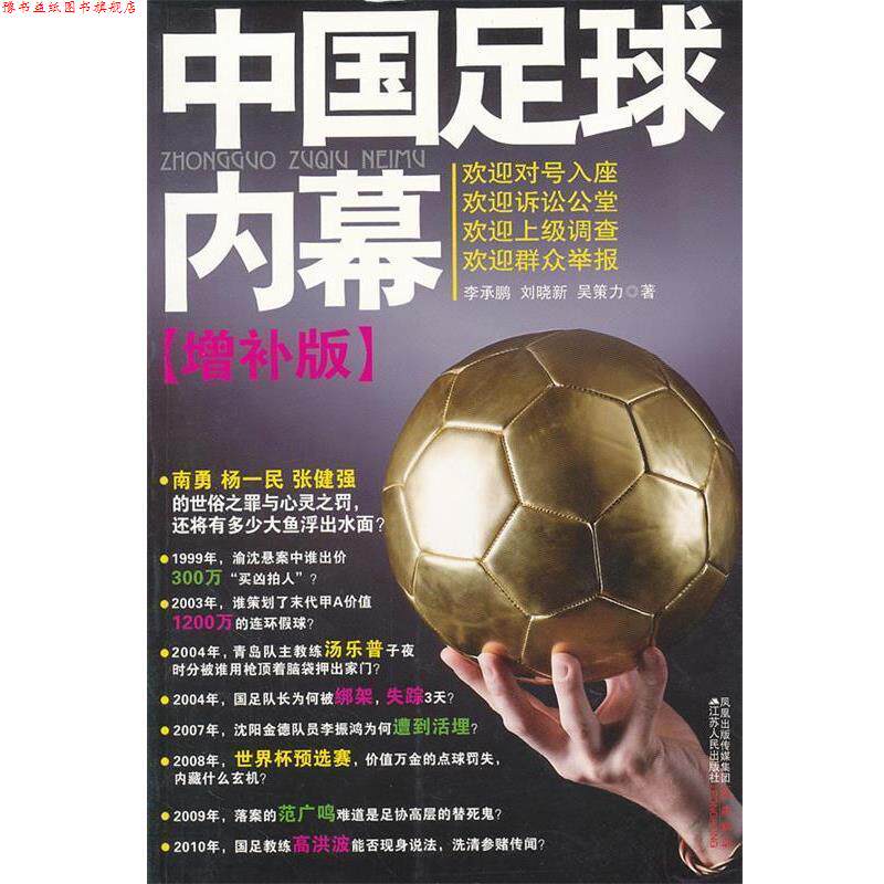 【正版书】 中国足球内幕 李承鹏,刘晓新,吴策力 著 江苏人民出版社