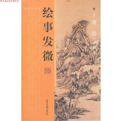 【正版书】 绘事发微 （清）唐岱　著,周远斌　注释 山东画报出版社