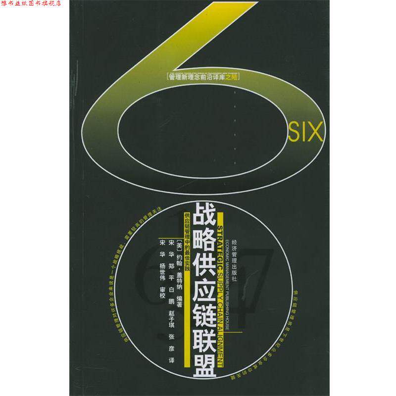 【正版书】 战略供应链联盟 (美)盖特纳 著 经济管理