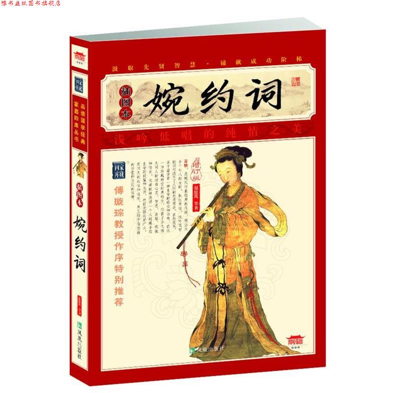 【正版书】 婉约词 (唐) 温庭筠　等著 凤凰出版社