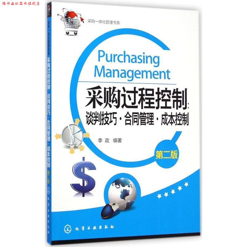 【正版书】 采购过程控制:谈判技巧·合同管理·成本控制 李政 化学工业出版社