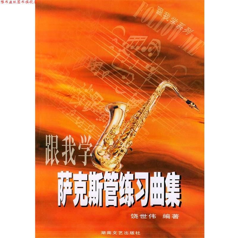 【正版书】 跟我学萨克斯管练习曲集 饶世伟 编著 湖南文艺出版社