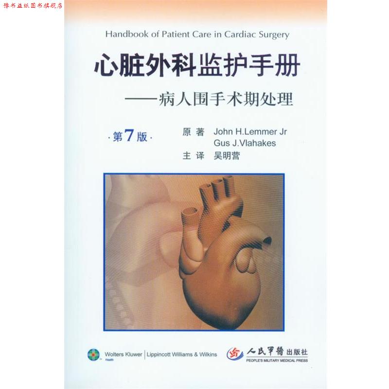 【正版书】 心脏外科监护手册 (美)Lemmer,J.H 人民军医出版社