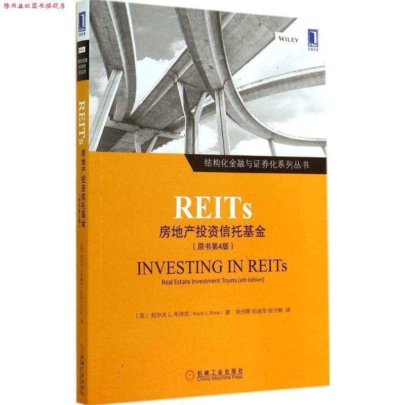 【正版书】 REITS:房地产投资信托基金 (美)布洛克　著,宋光辉,田金华,屈子晖　译 机械工业出版社