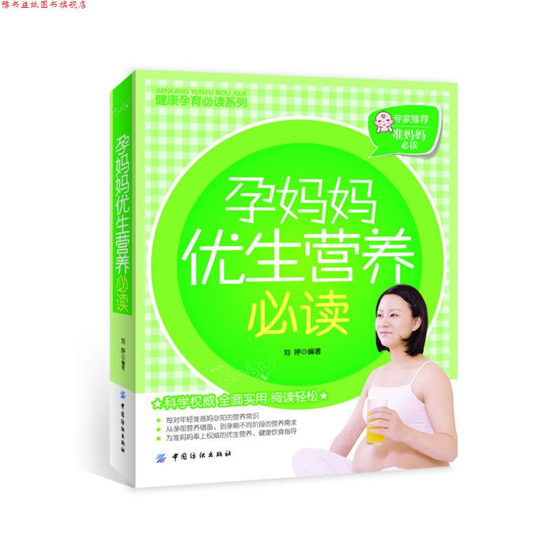 【正版书】 孕妈妈优生营养 刘婷 编著 中国纺织出版社