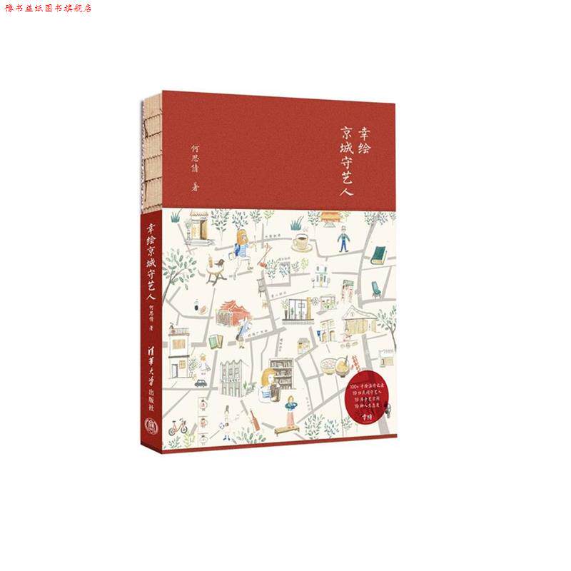 【正版书】 幸绘京城守艺人 何思倩 清华大学出版社