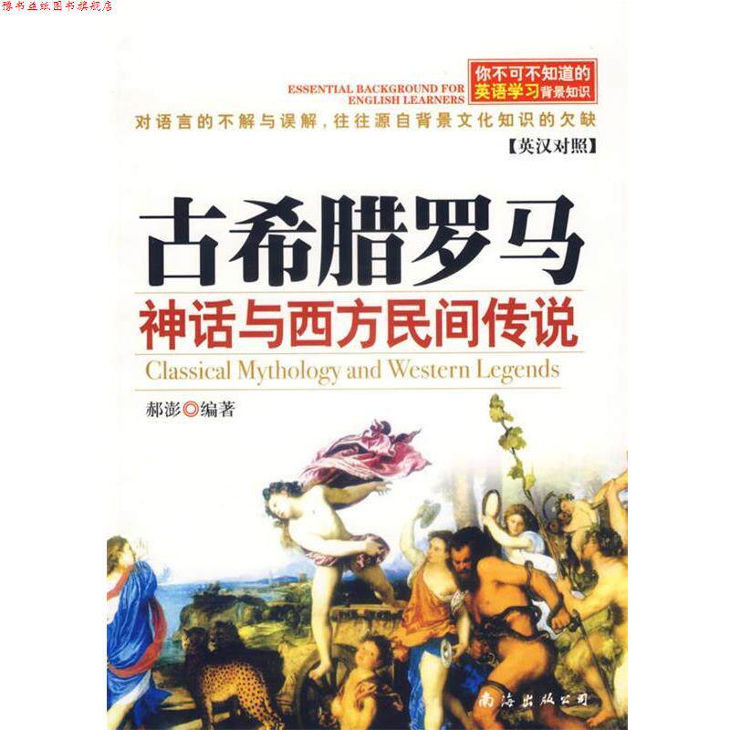 【正版书】 古希腊罗马神话与西方民间传说 郝澎 编著 南海出版公司