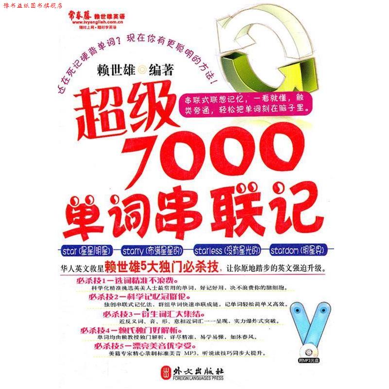 【正版书】 7000单词串联记 赖世雄 编著 外文出版社