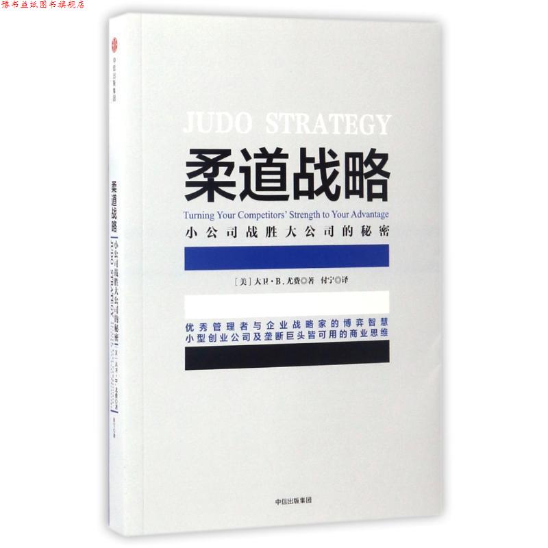 【正版书】 柔道战略:小公司战胜大公司的秘密 大卫·B.尤费 著 中信出版社,中信出版集团