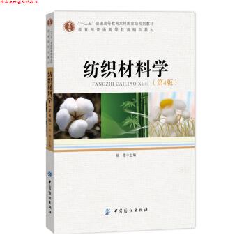 【正版书】 纺织材料学 姚穆 编 中国纺织出版社