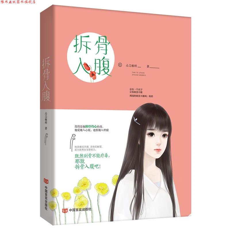 【正版书】 拆骨入腹 钱来来 中国言实出版社