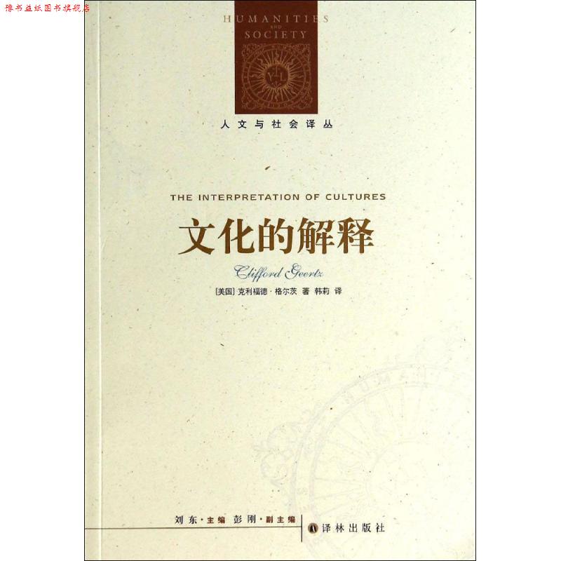 【正版书】 文化的解释 Clifford Geertz 译林出版社