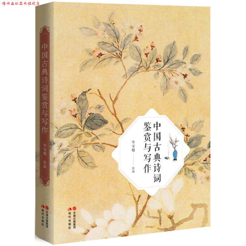 【正版书】 中国古典诗词鉴赏与写作 毕宝魁 著 中国出版集团,现代出版社