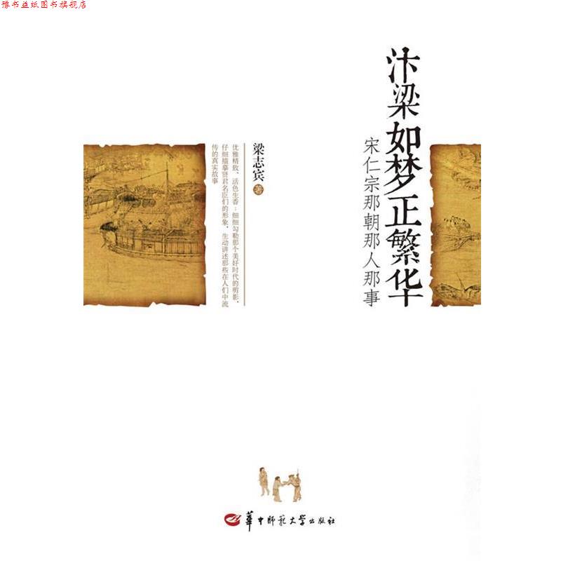 【正版书】 汴梁如梦正繁华:宋仁宗那朝那人那事 梁志宾 著 华中师范大学出版社