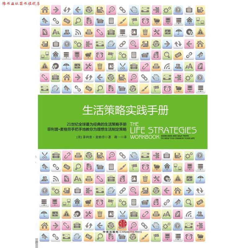 【正版书】 生活策略实践手册 [美]·麦格劳　著,谢一　译 中信出版社