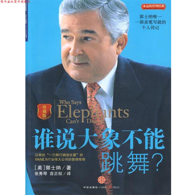 【正版书】 谁说大象不能跳舞 (美)郭士纳 著,张秀琴,音正权 译 中信出版社