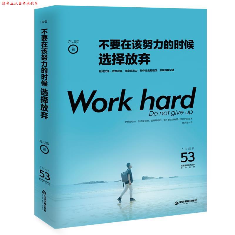【正版书】 不要在该努力的时候选择放弃 亦以歌 中国书籍出版社