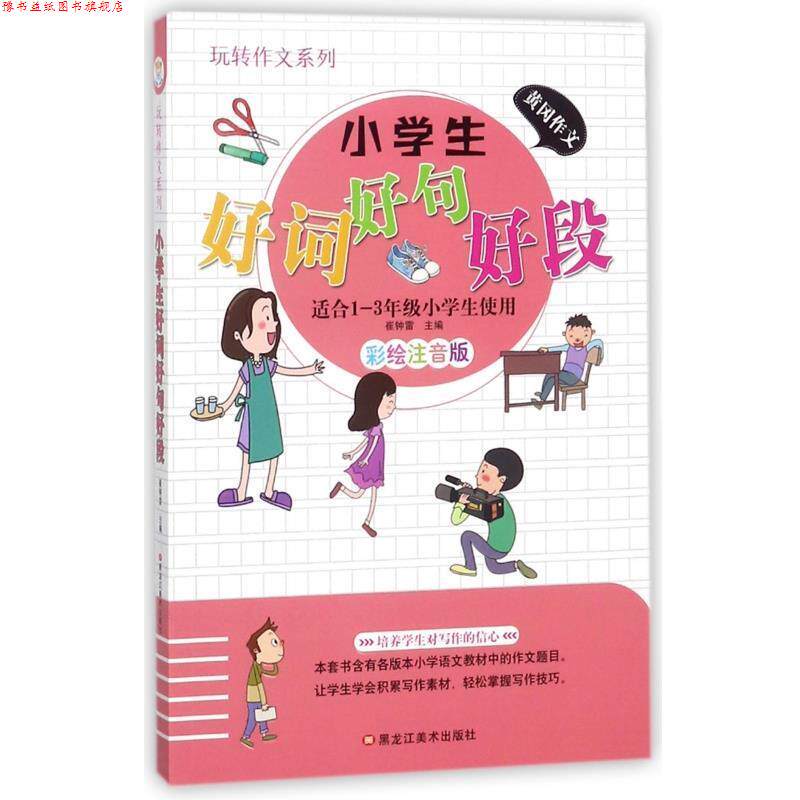 【正版书】 知书达理 多彩的童年书坊玩转作文系列学生作文大全 作文选小学生好词好句好段加厚版 崔钟雷 著 黑龙江美术出版社