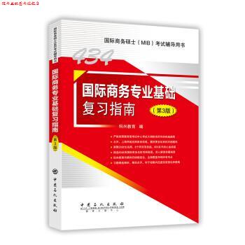 【正版书】 434国际商务专业基础复习指南 科兴教育 编 中国石化出版社