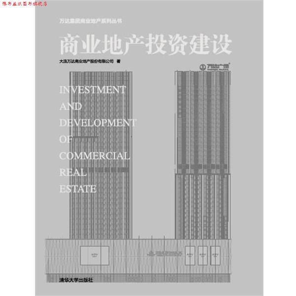 【正版书】 商业地产投资建设 大连万达商业地产股份有限公司 清华大学出版社