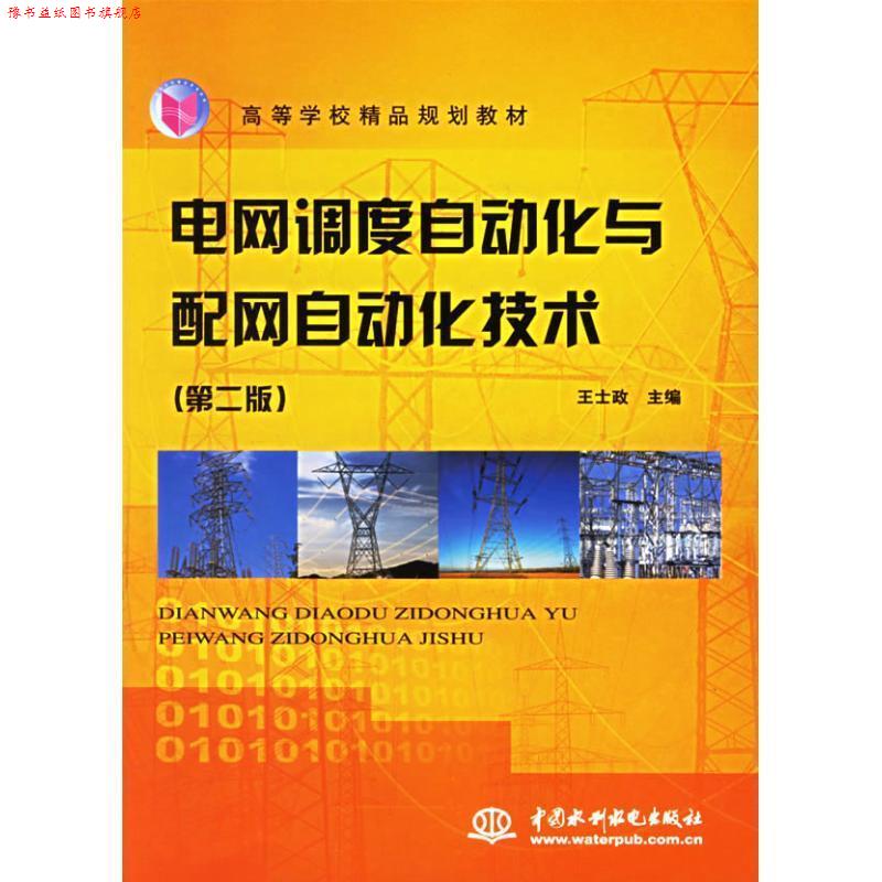 【正版书】 电网调度自动化与配网自动化技术 王士政 主编 水利水电出版社