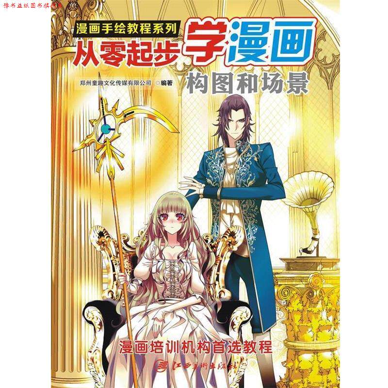 【正版书】 漫画手绘教程·从零起步漫画:构图和场景 郑州童趣文化传媒有限公司 江西美术出版社
