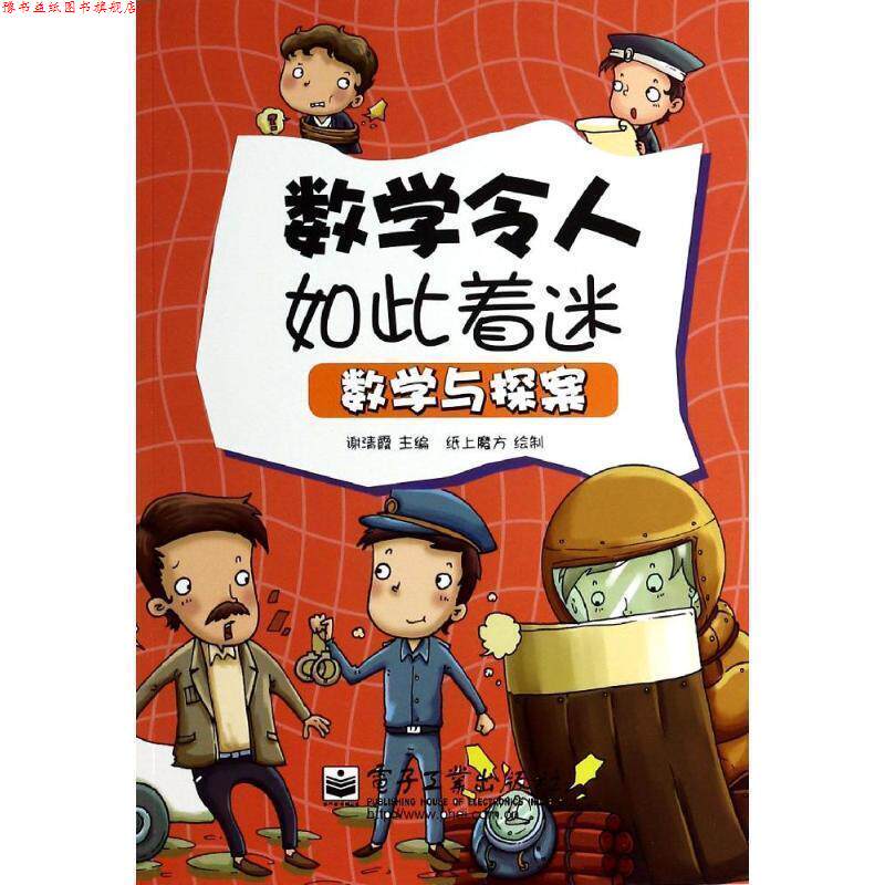 【正版书】 数学令人如此着迷 数学与探案 谢清霞 主编,纸上魔方 绘制 电子工业出版社