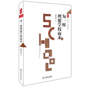 【正版书】 为一所理想学校而来 大夏书系 程红兵 华东师范大学出版社