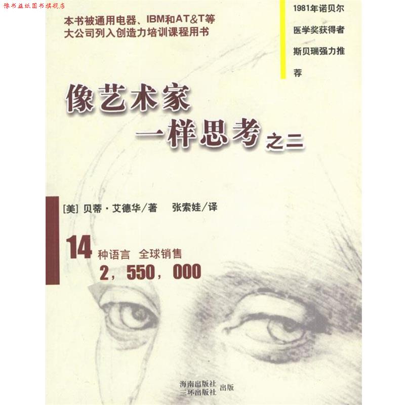 【正版书】 像艺术家一样思考 2 [美]贝蒂·艾德华,张索娃 海南出版社
