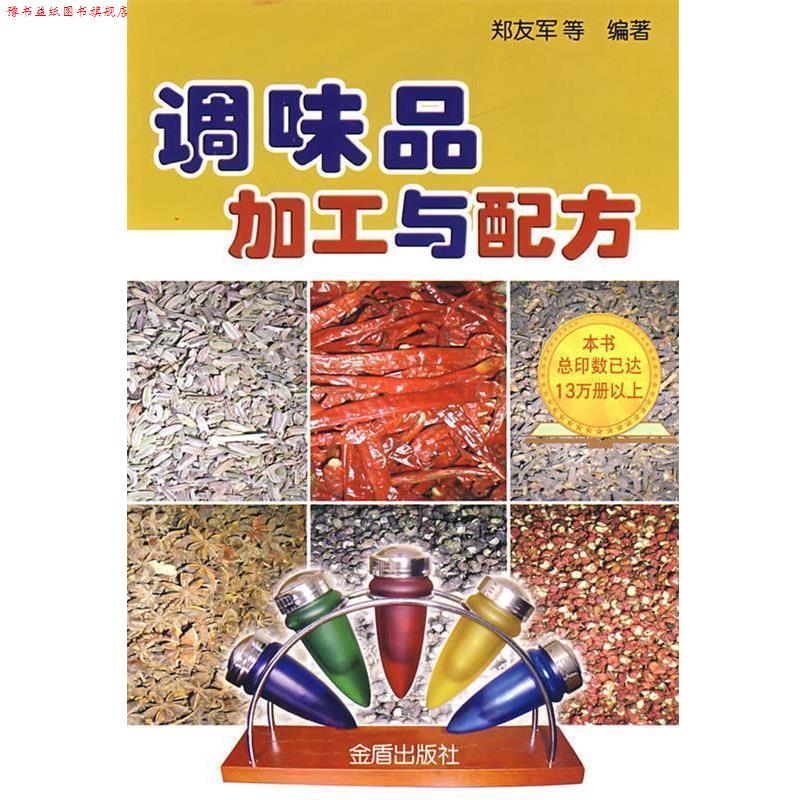 【正版书】 调味品加工与配方 郑友军 等编著 总后金盾出版社