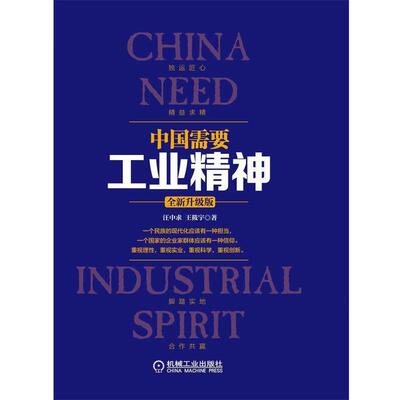 【正版书】 中国需要工业精神 汪中求,王筱宇　著 机械工业出版社