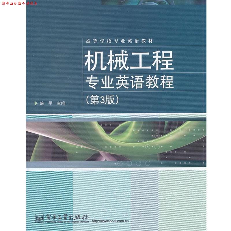 【正版书】 机械工程专业英语教程 施平 电子工业出版社