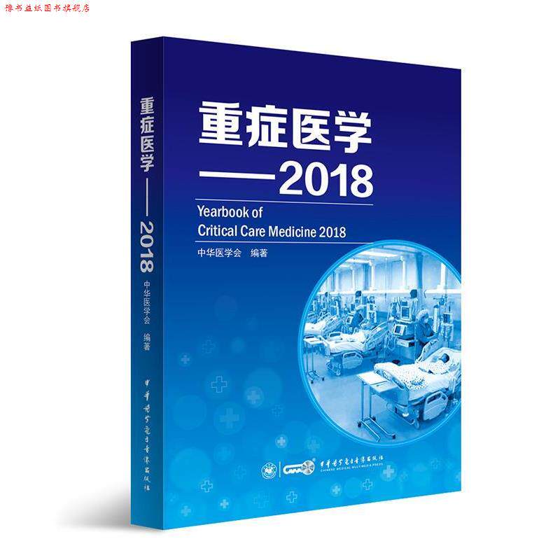 【正版书】 重症医学--2018 中华医学会 中华医学电子音像出版社