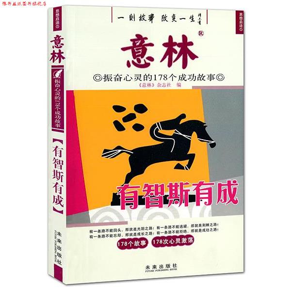 【正版书】 意林振奋心灵的178个成功故事:有智斯有成 秉礼 未来出版社