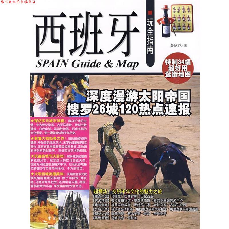 【正版书】 西班牙玩全指南 彭欣乔 中国旅游出版社