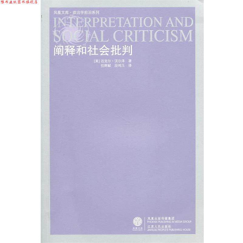 【正版书】 阐释和社会批判 (美)沃尔泽 著,任辉献,段鸣玉 译 江苏人民出版社