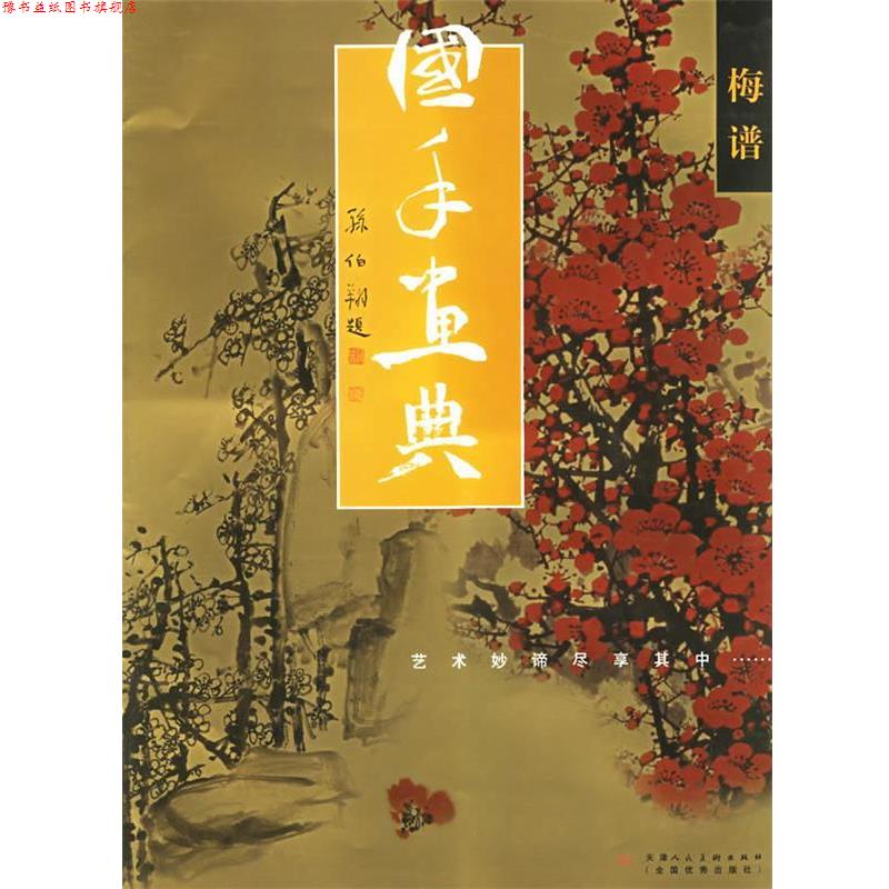 【正版书】 国手画典·梅谱:艺术妙谛尽享其中 (元)王冕 等绘,车永仁 主编 天津人民美术出版社