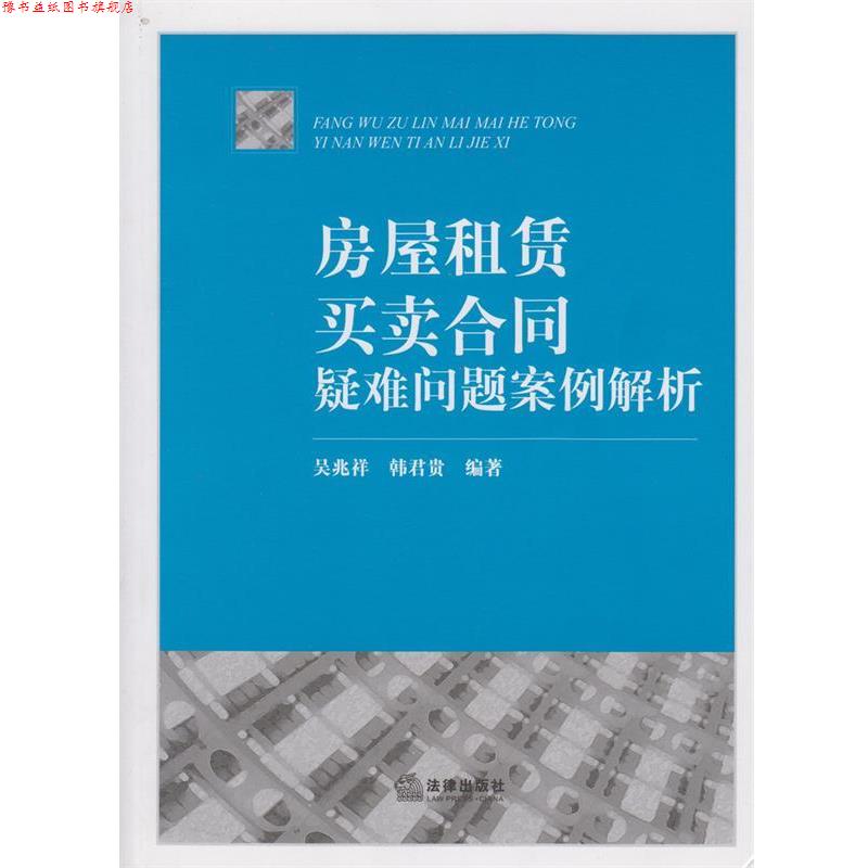 【正版书】 房屋租赁、买卖合同疑难问题案例解析 吴兆祥,韩君贵著 法律出版社