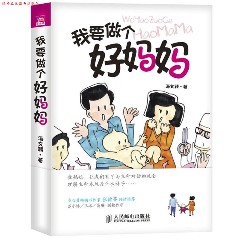 【正版书】 我要做个好妈妈 海文颖　著 人民邮电出版社