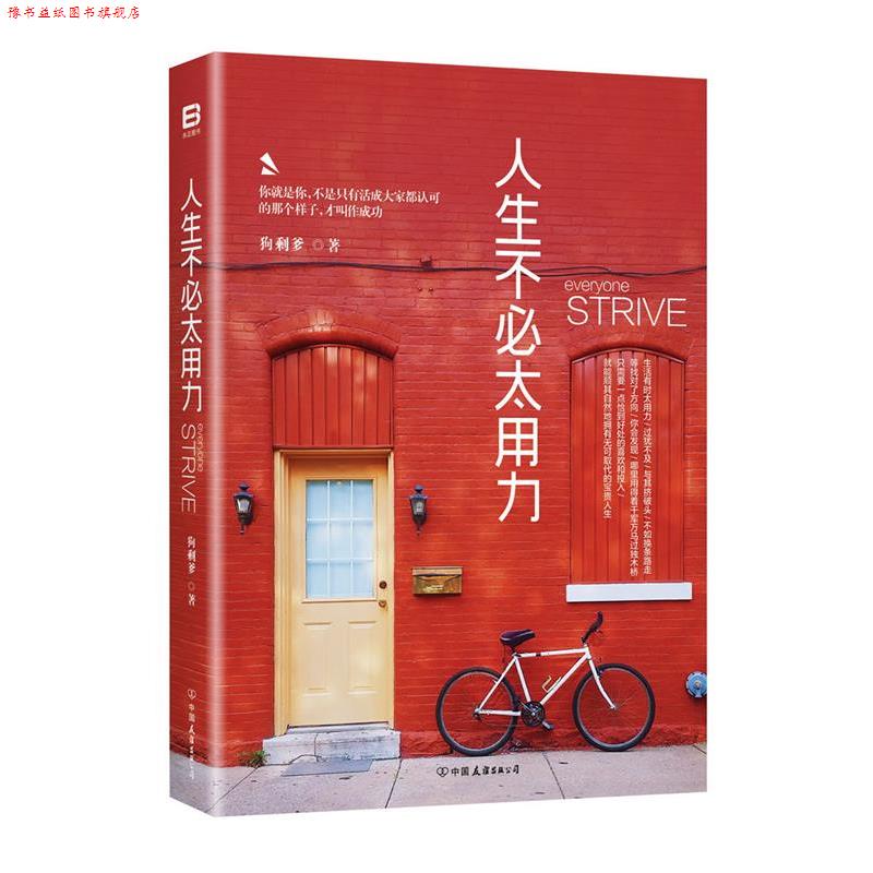 【正版书】 人生不必太用力 王鹏(狗剩爹) 中国友谊出版公司