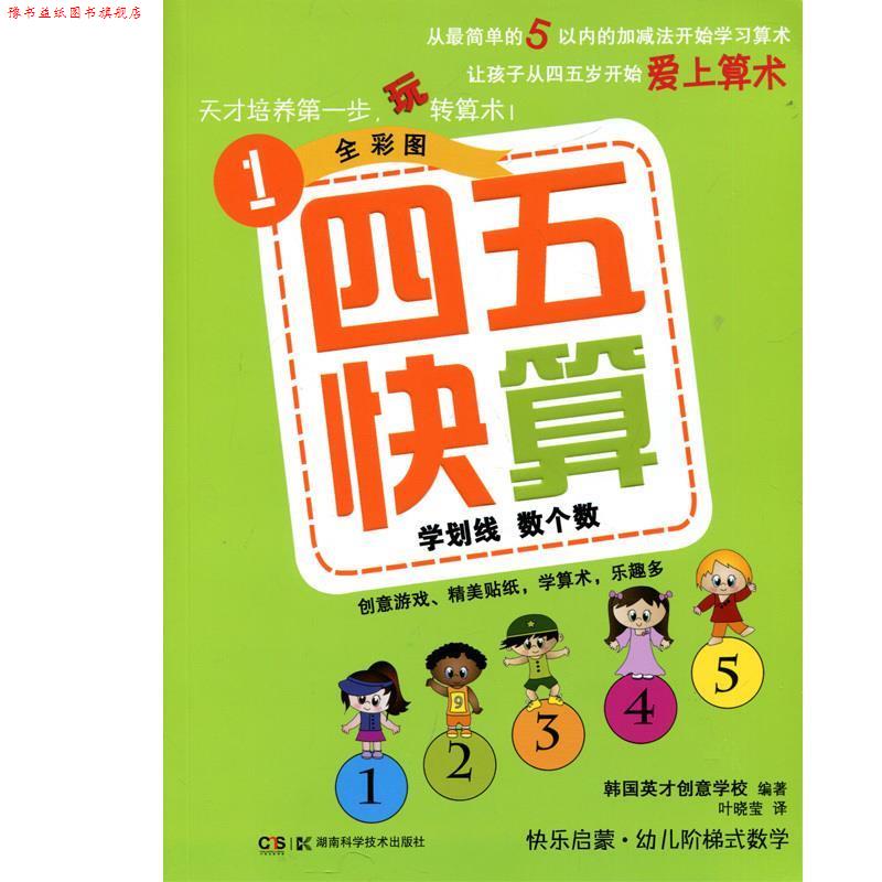 【正版书】 学划线 数个数四五快算1全彩图 韩国英才创意学校 著 湖南科技出版社