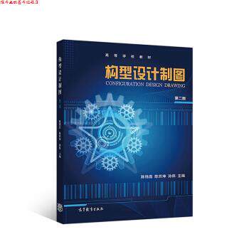 【正版书】 构型设计制图 陈锦昌,陈炽坤,孙炜 著 高等教育出版社
