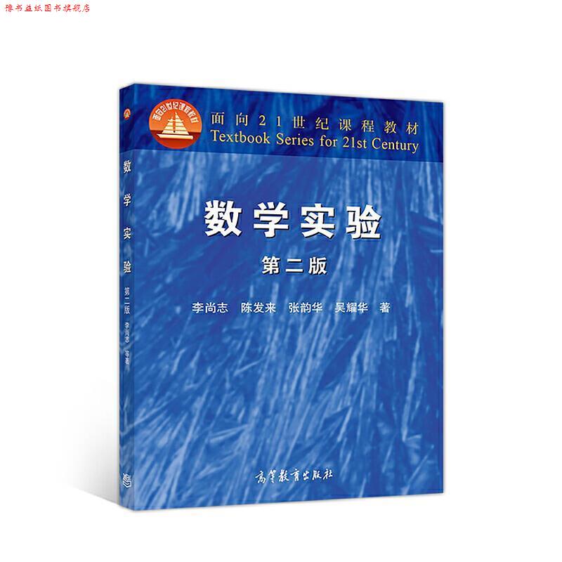 【正版书】 面向21世纪课程教材:数学实验 李尚志,陈发来,张韵华 等 著 高等教育出版社