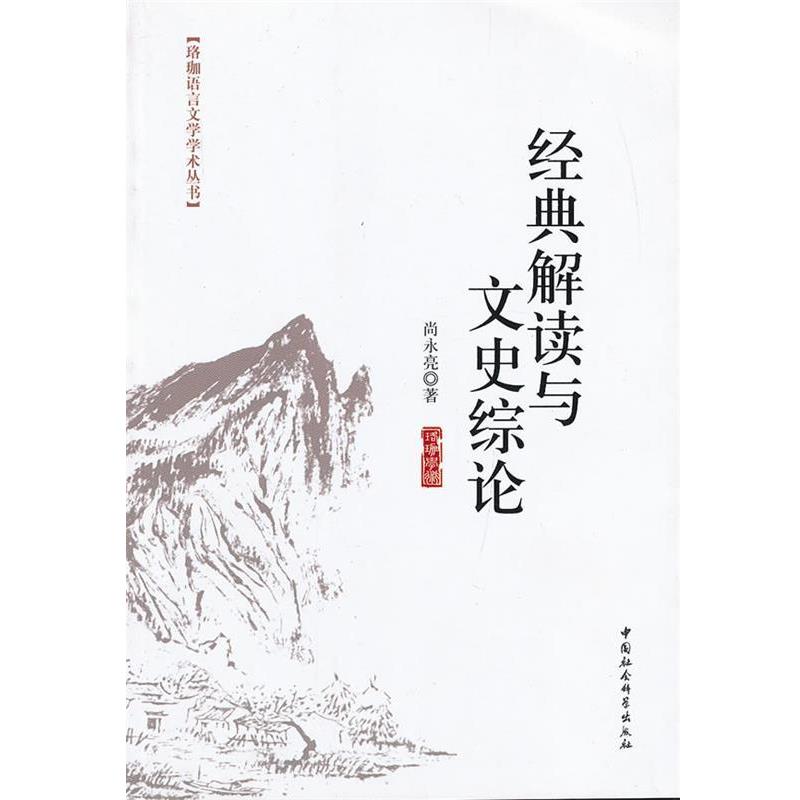 【正版书】 经典解读与文史综论 尚永亮　著 中国社会科学出版社