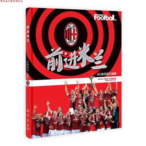 【正版书】 前进米兰 足球周刊 编著 龙门书局