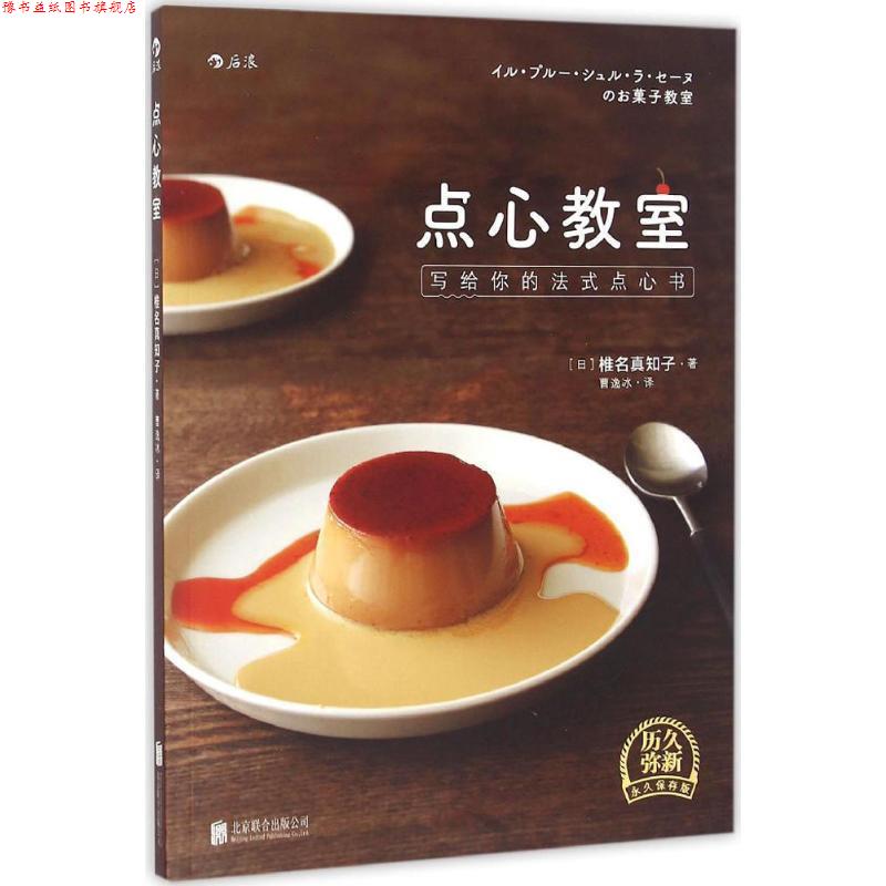 【正版书】 点心教室:写给你的法式点心书 [日]椎名真知子著 曹逸冰 译 北京联合出版公司