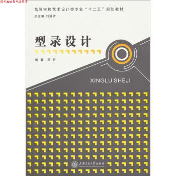 【正版书】 高等学校艺术设计类专业“十二五”规划教材:型录设计 吴桥 著,刘境奇 编 上海交通大学出版社