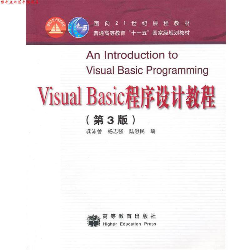 【正版书】 VisualBasic程序设计教程 龚沛曾,杨志强,陆慰民 编 高等教育出版社