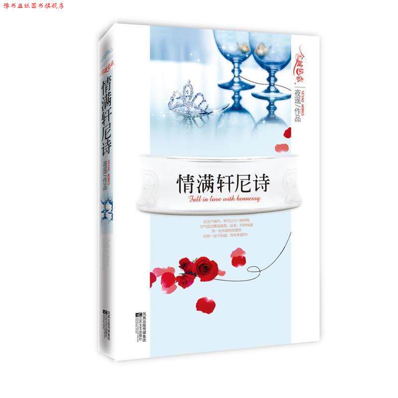 【正版书】 情满轩尼诗 夜遥 著 江苏文艺出版社