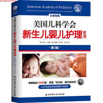 【正版书】 美国儿科学会新生儿婴儿护理全书 [美]劳拉·A.亚娜,[美]珍妮弗·舒著,黎娜 译 北京科学技术出版社
